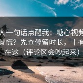 内部人一句话点醒我：糖心视频数据一掉就慌？先查停留时长，十有八九在这（评论区会吵起来）