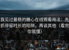 我见过最稳的糖心在线观看用法：先抓停留时长的陷阱，再谈其他（看完你就懂）