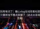 别再堆词了：糖心vlog在线观看标题只要抓住节奏点就够了（这点太容易忽略）