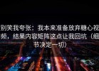 别笑我夸张：我本来准备放弃糖心视频，结果内容矩阵这点让我回坑（细节决定一切）