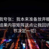 别笑我夸张：我本来准备放弃糖心视频，结果内容矩阵这点让我回坑（细节决定一切）