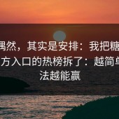 看似偶然，其实是安排：我把糖心vlog新官方入口的热榜拆了：越简单的做法越能赢