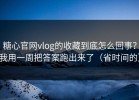 糖心官网vlog的收藏到底怎么回事？我用一周把答案跑出来了（省时间的）