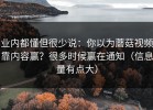 业内都懂但很少说：你以为蘑菇视频靠内容赢？很多时候赢在通知（信息量有点大）