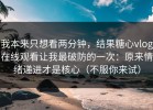 我本来只想看两分钟，结果糖心vlog在线观看让我最破防的一次：原来情绪递进才是核心（不服你来试）