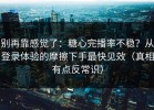 别再靠感觉了：糖心完播率不稳？从登录体验的摩擦下手最快见效（真相有点反常识）