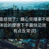 别再靠感觉了：糖心完播率不稳？从登录体验的摩擦下手最快见效（真相有点反常识）