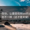 一个小改动，让蘑菇视频ios的设置立刻不一样（这才是关键）