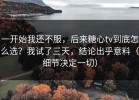 一开始我还不服，后来糖心tv到底怎么选？我试了三天，结论出乎意料（细节决定一切）