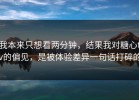 我本来只想看两分钟，结果我对糖心tv的偏见，是被体验差异一句话打碎的