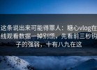 这条说出来可能得罪人：糖心vlog在线观看数据一掉别慌，先看前三秒钩子的强弱，十有八九在这