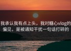我承认我有点上头，我对糖心vlog的偏见，是被通知干扰一句话打碎的