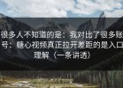 很多人不知道的是：我对比了很多账号：糖心视频真正拉开差距的是入口理解（一条讲透）