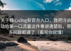 关于糖心vlog新官方入口，我把冷启动的第一口流量这件事讲清楚后，很多问题都通了（看完你就懂）