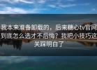 我本来准备卸载的，后来糖心tv官网到底怎么选才不后悔？我把小技巧这关踩明白了