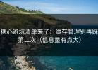 糖心避坑清单来了：缓存管理别再踩第二次（信息量有点大）