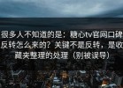 很多人不知道的是：糖心tv官网口碑反转怎么来的？关键不是反转，是收藏夹整理的处理（别被误导）