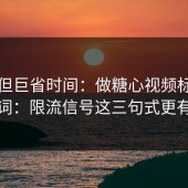 冷门但巨省时间：做糖心视频标题别堆词：限流信号这三句式更有效