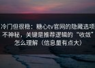 冷门但很稳：糖心tv官网的隐藏选项不神秘，关键是推荐逻辑的“收敛”怎么理解（信息量有点大）