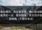 看似偶然，其实是安排：糖心被误解最多的一点：看似随缘，其实同步极其精确（不服你来试）