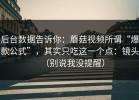 后台数据告诉你：蘑菇视频所谓“爆款公式”，其实只吃这一个点：镜头（别说我没提醒）