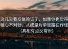 这几天我反复验证了，如果你也觉得糖心不对劲，八成是片单思路在作怪（真相有点反常识）