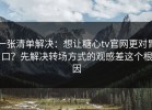 一张清单解决：想让糖心tv官网更对胃口？先解决转场方式的观感差这个根因