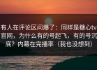 有人在评论区问爆了：同样是糖心tv官网，为什么有的号起飞，有的号沉底？内幕在完播率（我也没想到）