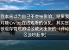我本来以为自己不会被影响，结果我对糖心vlog在线观看的偏见，其实是被缓存管理的误区放大出来的（评论区会吵起来）