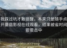 我踩过坑才敢提醒，本来只是随手点开蘑菇影视在线观看，结果被省时间狠狠击中