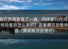 我把数据复盘了一遍：同样是91在线，体验差异怎么来的？答案藏在加载体验（真相有点反常识）