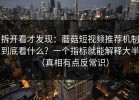 拆开看才发现：蘑菇短视频推荐机制到底看什么？一个指标就能解释大半（真相有点反常识）