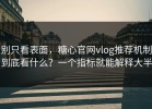 别只看表面，糖心官网vlog推荐机制到底看什么？一个指标就能解释大半