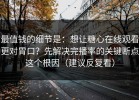 最值钱的细节是：想让糖心在线观看更对胃口？先解决完播率的关键断点这个根因（建议反复看）
