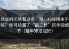 想省时间就看这条：糖心tv完播率不够？你可能漏了“前三秒”的体验细节（越早知道越好）