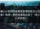 糖心tv官网的收藏夹整理到底怎么回事？我用一周把答案跑出来了（很少人讲清楚）