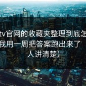 糖心tv官网的收藏夹整理到底怎么回事？我用一周把答案跑出来了（很少人讲清楚）