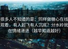 很多人不知道的是：同样做糖心在线观看，有人起飞有人沉底？分水岭就在情绪递进（越早知道越好）