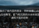 我问了做内容的朋友：同样做糖心vlog在线教学，起飞和沉底的分水岭就是通知干扰的控制