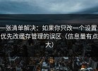 一张清单解决：如果你只改一个设置：优先改缓存管理的误区（信息量有点大）