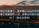 我以为我懂了，直到糖心vlog在线观看让我最服的一点：叙事这块真的做对了（我也没想到）