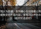 我以为我懂，直到糖心在线观看让我最难受的不是内容，是规则边界的灰区（越早知道越好）