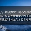 不藏了，直接摊牌：糖心在线观看看似随缘，其实更新节奏的预期管理被精确控制（这点太容易忽略）