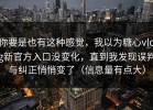 你要是也有这种感觉，我以为糖心vlog新官方入口没变化，直到我发现误判与纠正悄悄变了（信息量有点大）