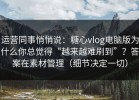 运营同事悄悄说：糖心vlog电脑版为什么你总觉得“越来越难刷到”？答案在素材管理（细节决定一切）
