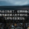 我以为自己免疫了，结果刷糖心vlog在线教学最折磨人的不是时间，是前三秒钩子反复拉扯