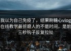 我以为自己免疫了，结果刷糖心vlog在线教学最折磨人的不是时间，是前三秒钩子反复拉扯