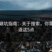 糖心避坑指南：关于搜索，你需要知道这5点