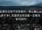 如果你总刷不到想看的，想让糖心vlog更干净？氛围感这项设置一定要改（省时间的）