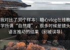 我对比了30个样本：糖心vlog在线教学所谓“自然爆”，很多时候是镜头语言推动的结果（别被误导）